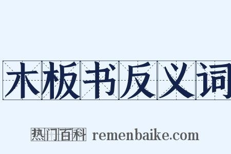 木板书反义词是什么意思的图片